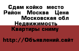 Сдам койко- место › Район ­ Москва › Цена ­ 7 000 - Московская обл. Недвижимость » Квартиры сниму   